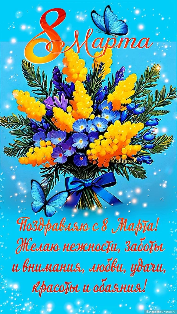 Поздравляю всех с 8 Марта — праздником весны, красоты и вдохновения | Бэйбики Поздравляю всех с 8 Марта — праздником весны, красоты и вдохновения