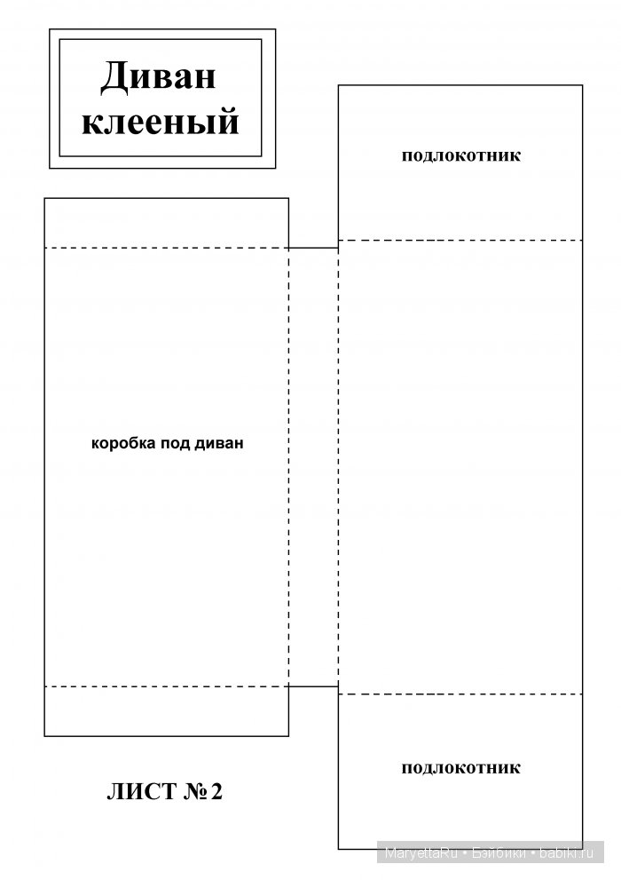 Диван клееный. Творим волшебство для малышек обитсу (фото 2)
