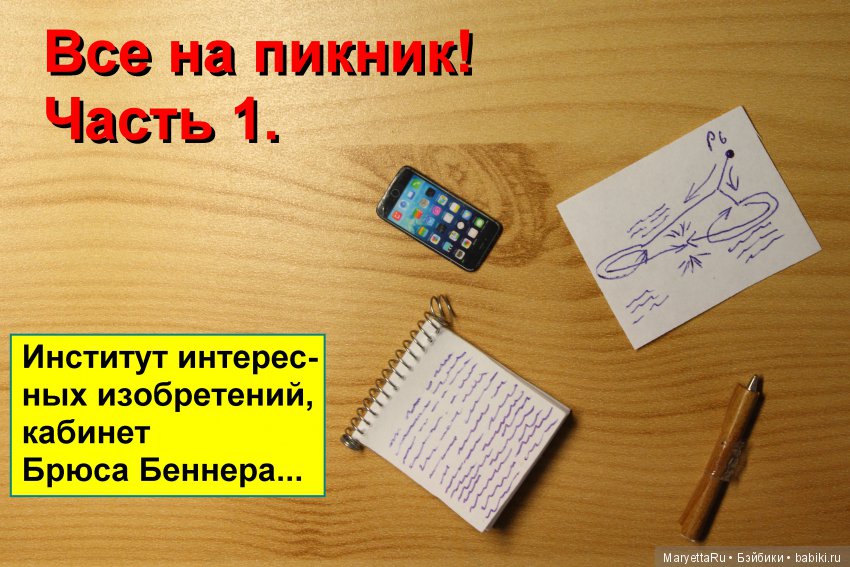 Все на пикник! Часть 1 — Кукольные фотоистории и сериалы: комиксы