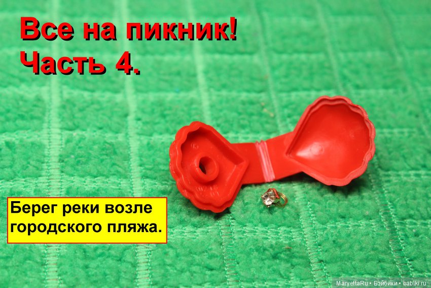 Все на пикник! Часть 4 — Кукольные фотоистории и сериалы: комиксы