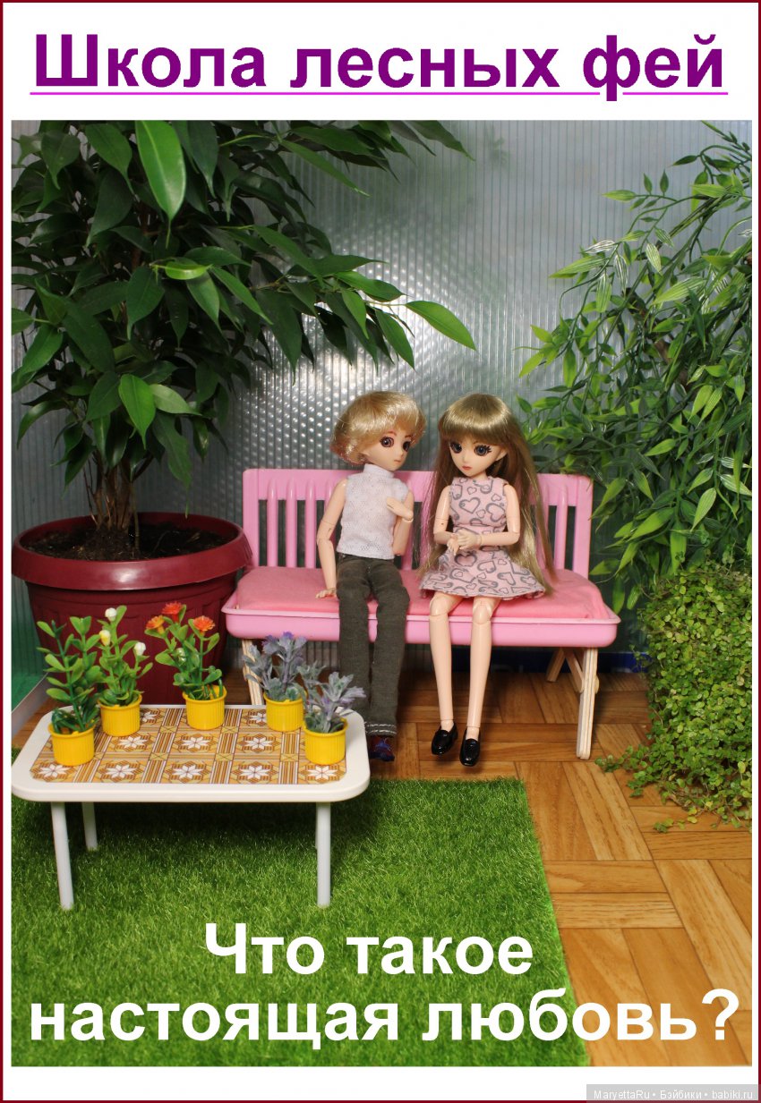 Школа лесных фей. Что такое настоящая любовь