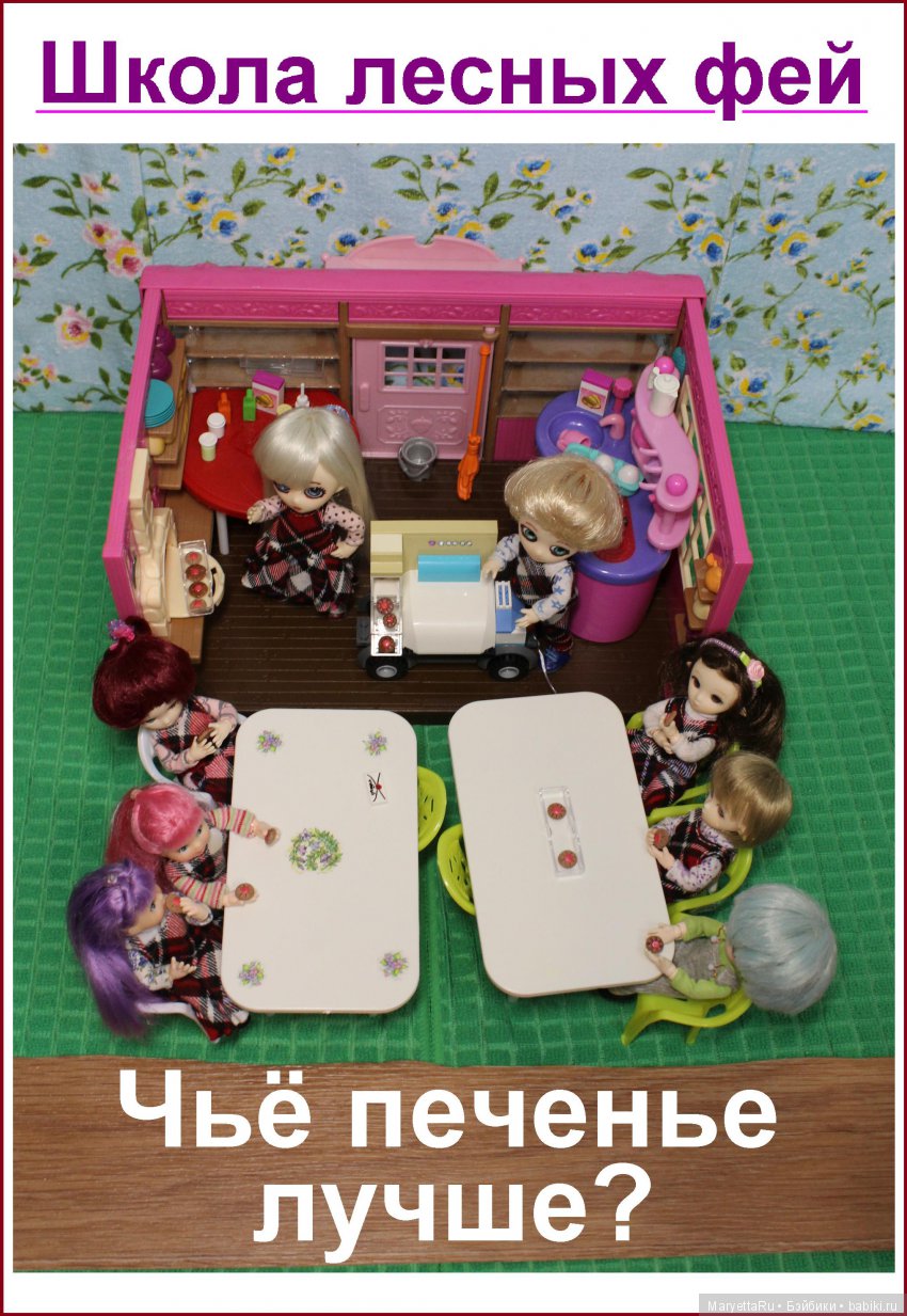 Школа лесных фей. Чьё печенье лучше