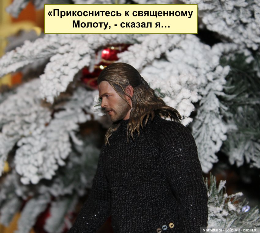 Его версия! Часть 3: Непобедимый Тор