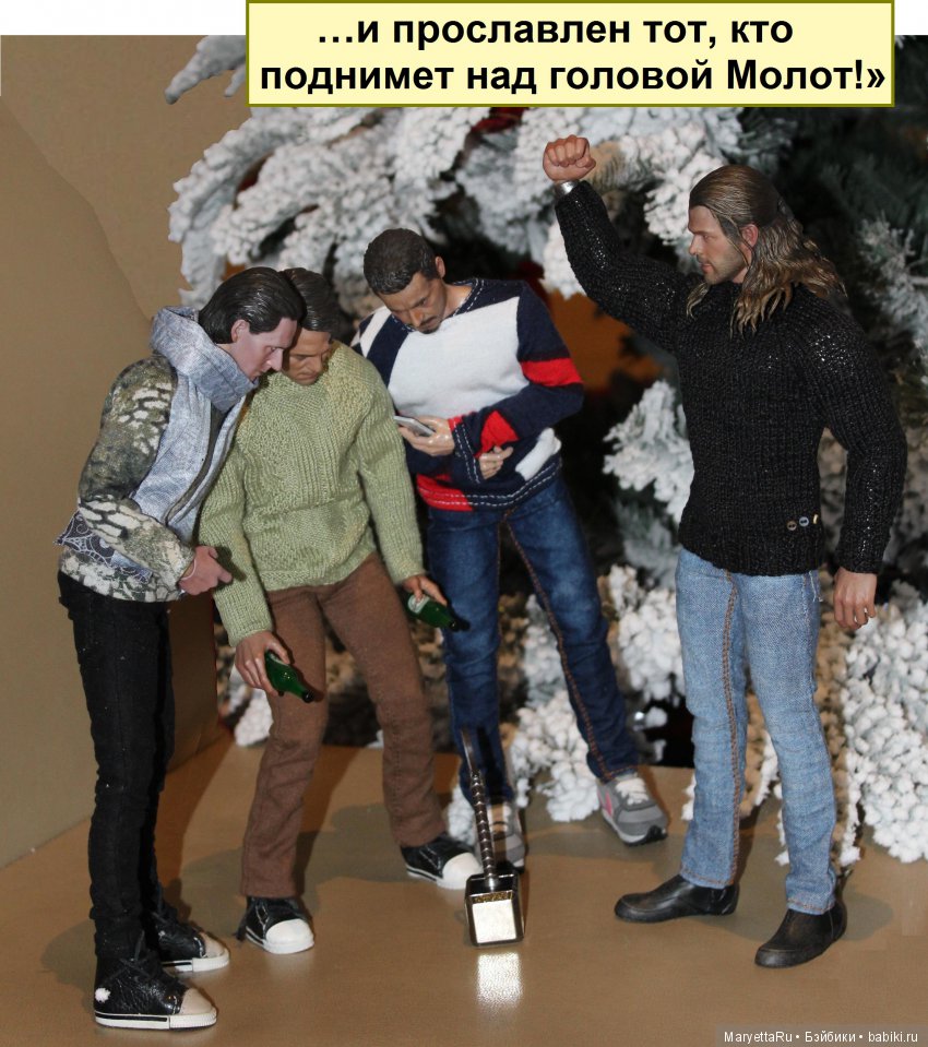 Его версия! Часть 3: Непобедимый Тор