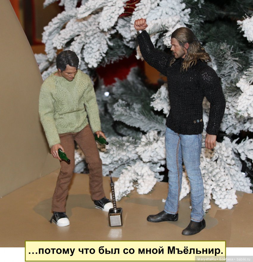 Его версия! Часть 3: Непобедимый Тор