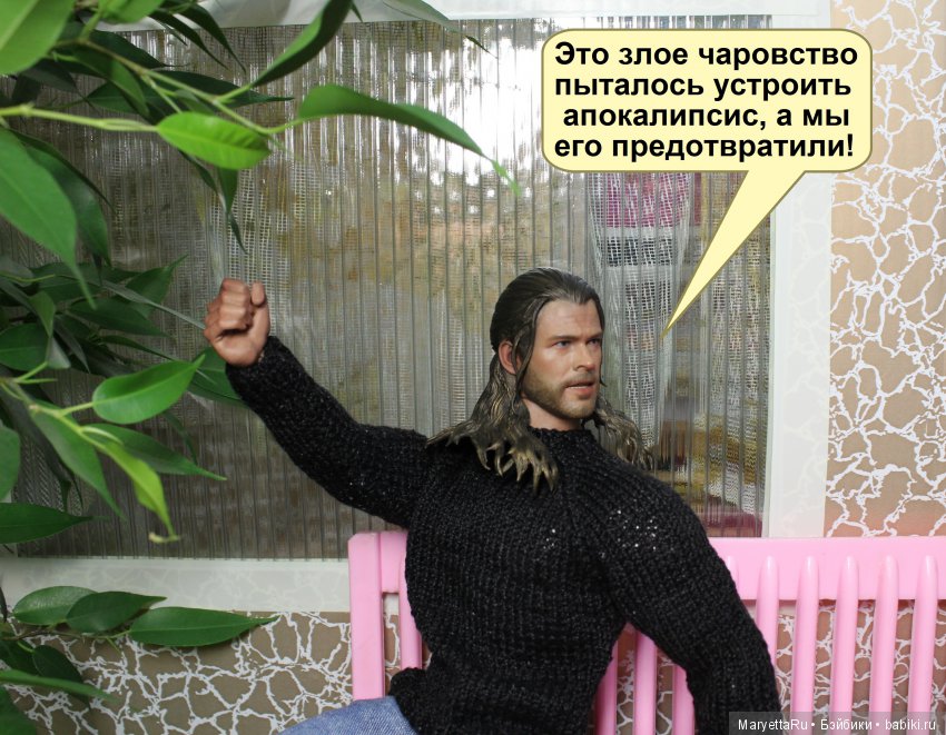 Его версия! Часть 3: Непобедимый Тор (фото 6)
