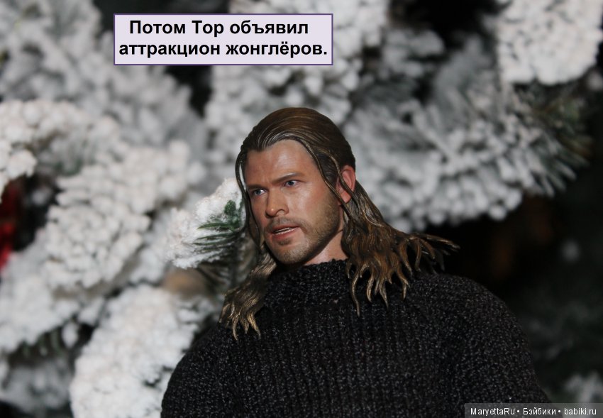 Его версия! Часть 2: Брюс и бродячий цирк