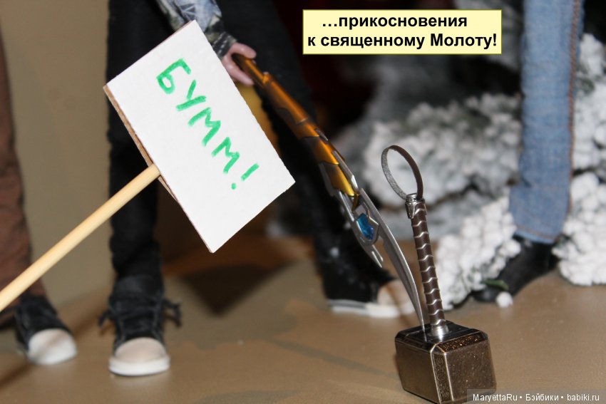 Его версия! Часть 3: Непобедимый Тор