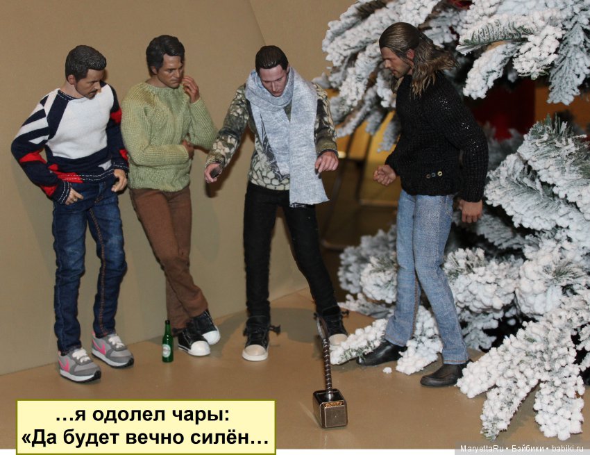 Его версия! Часть 3: Непобедимый Тор