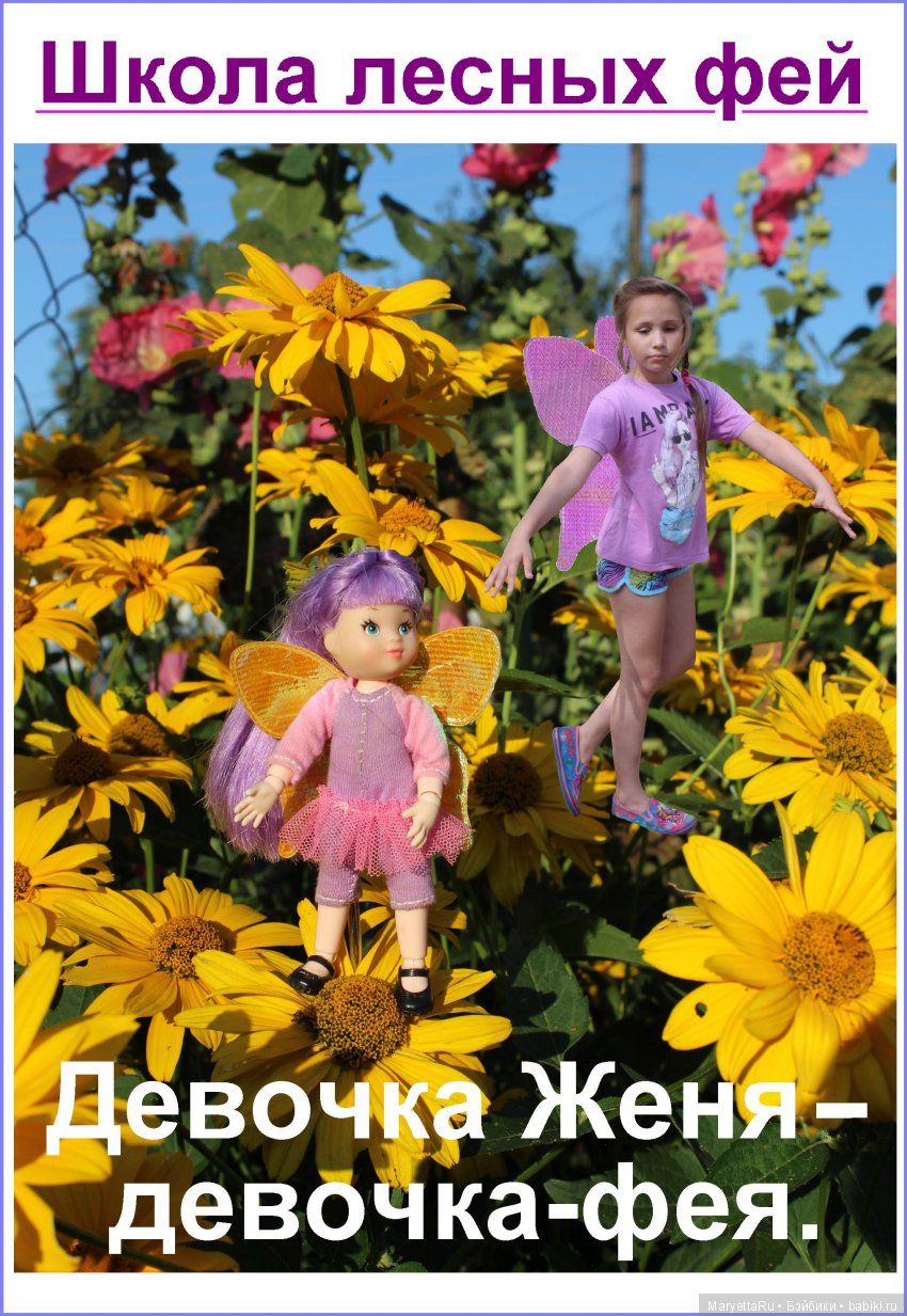 Школа лесных фей. Девочка Женя – девочка-фея