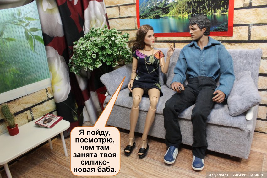 Твоя баба – мужик | Бэйбики Твоя баба – мужик — Кукольные фотоистории и сериалы: комиксы