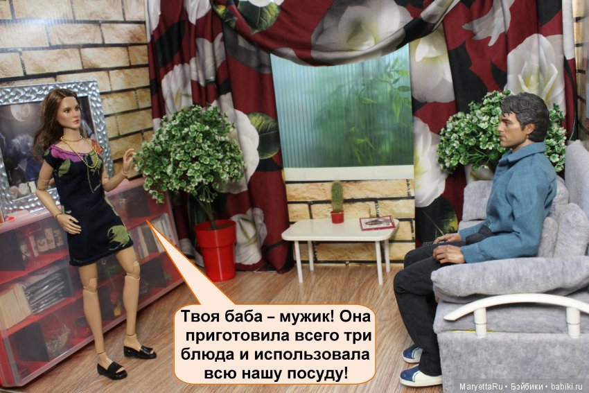 Твоя баба – мужик | Бэйбики Твоя баба – мужик — Кукольные фотоистории и сериалы: комиксы