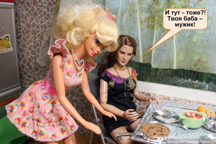 Твоя баба – мужик | Бэйбики Твоя баба – мужик — Кукольные фотоистории и сериалы: комиксы