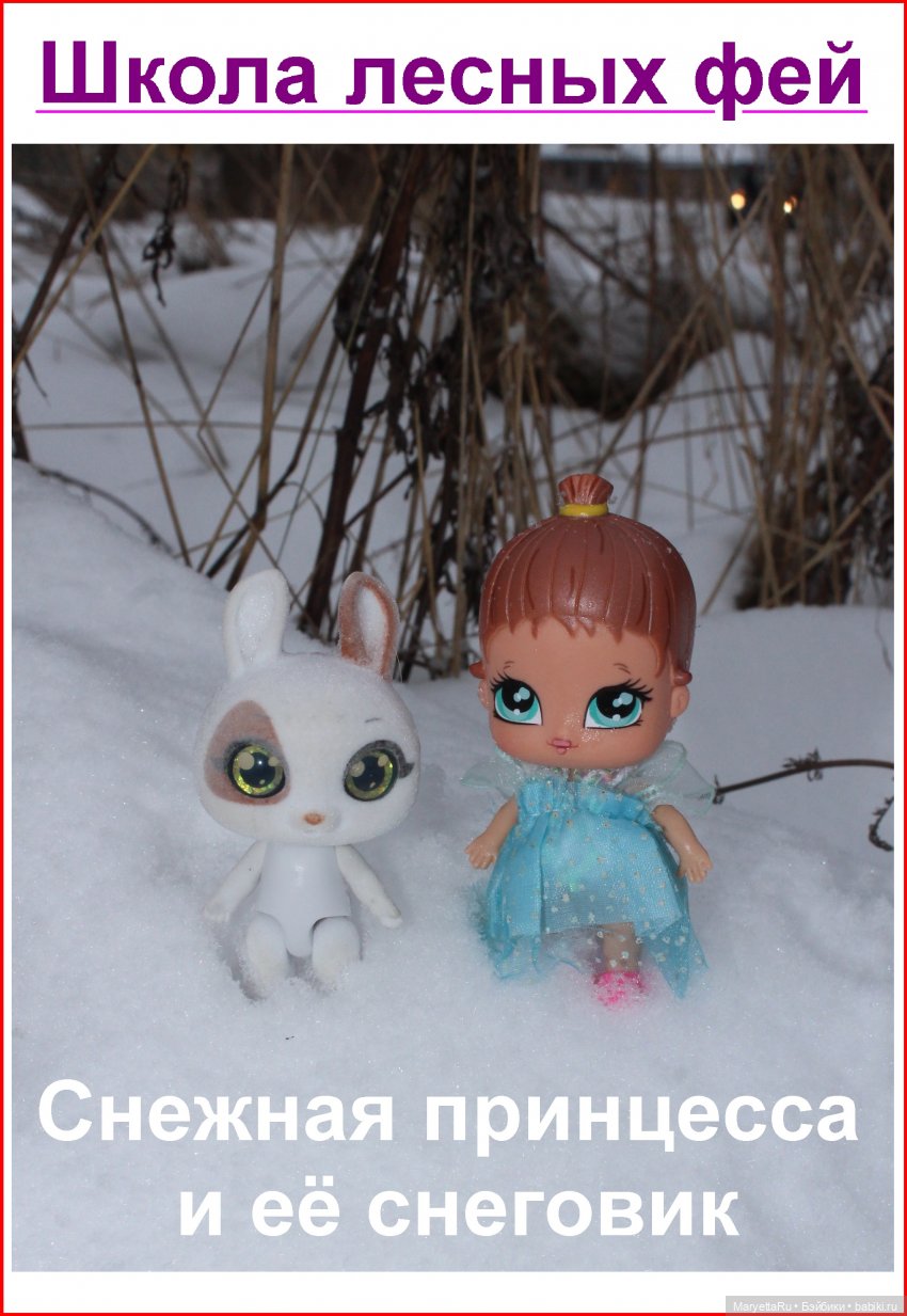Школа лесных фей. Снежная принцесса и её снеговик | Бэйбики Школа лесных фей. Снежная принцесса и её снеговик