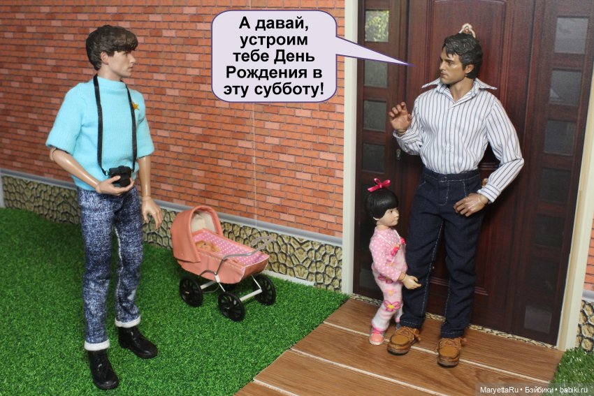 А давай, тебе устроим день рождения! Часть 1 | Бэйбики А давай, тебе устроим день рождения! Часть 1 (фото 8)
