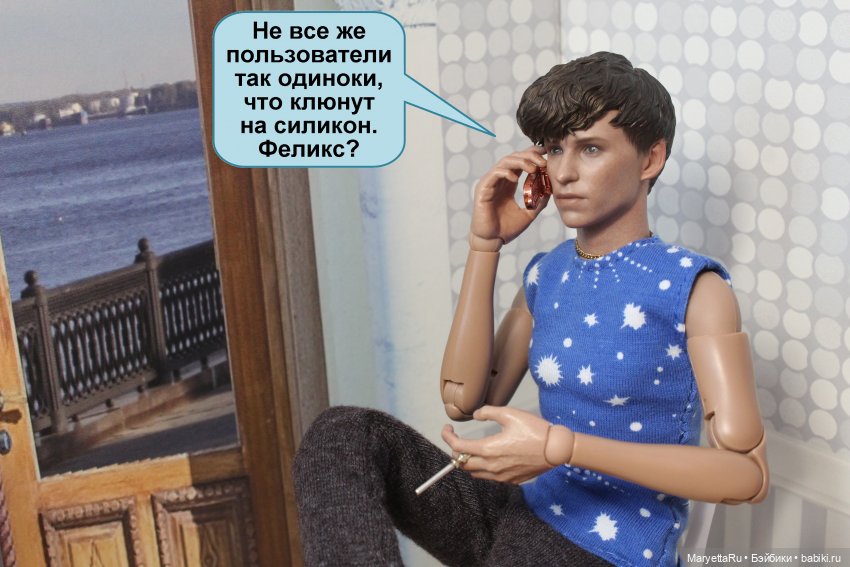 В объятиях силиконовой бабы