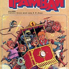 Детство со вкусом трамвая