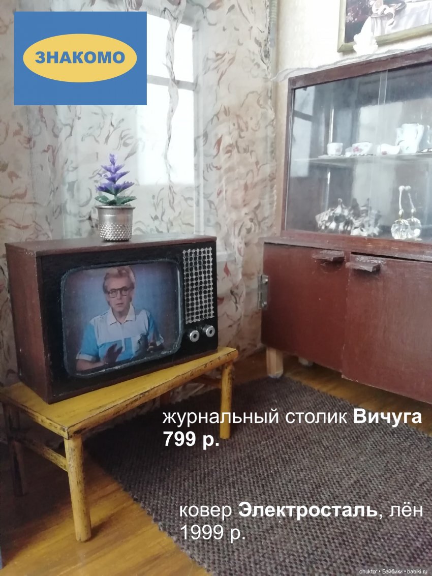 Советские флешбеки — Румбоксы и кукольная миниатюра: фото