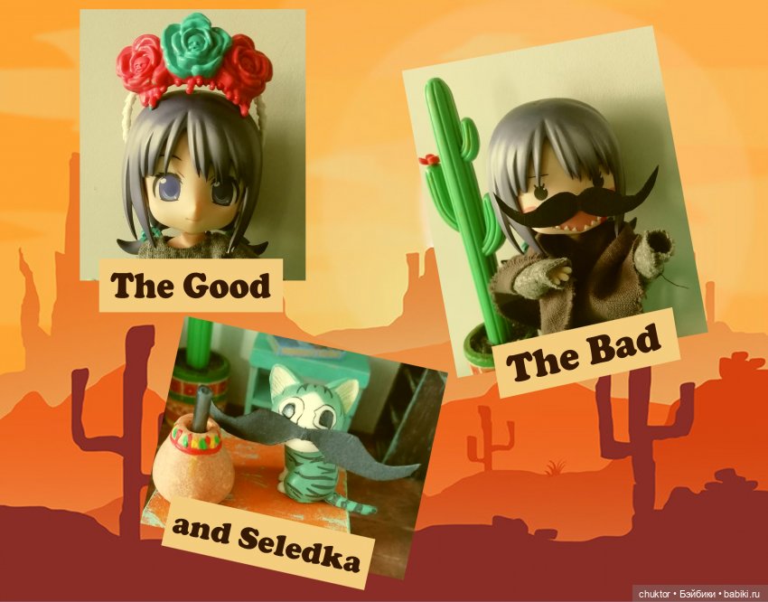 Хороший, плохой и Селёдка