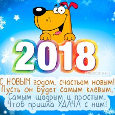 С Новым 2018 годом !!!