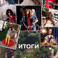 Подводя итоги ушедшего года