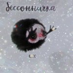 У меня сегодня Бессонница и Кошмарик