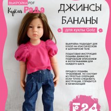 Выкройка и МК джинсов для куклы Gotz Выкройка и МК джинсов для куклы Gotz