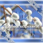 С ПРАЗДНИКОМ!!! Верба распустилась, в храме ждут чудес...