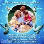 С днем семьи!