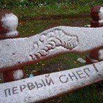 Восемь месяцев зима,остальное... Первый снег.