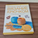Книга Большая энциклопедия Вязание крючком