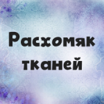 Расхомяк тканей