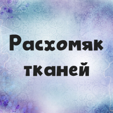 Расхомяк тканей