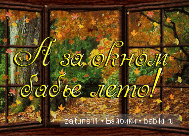 А у нас последние денечки БАБЬЕГО ЛЕТА | Бэйбики А у нас последние денечки БАБЬЕГО ЛЕТА