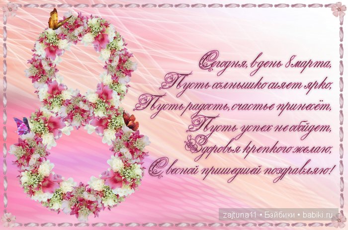 С праздником всех 8 Марта !!!Счастья всем и любви | Бэйбики С праздником всех 8 Марта !!!Счастья всем и любви (фото 2)