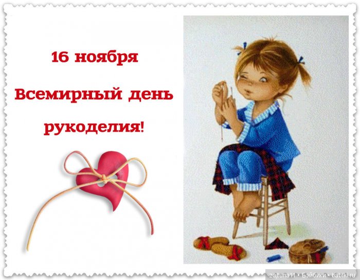 Всех рукодельниц с праздником рукоделия (фото 2)