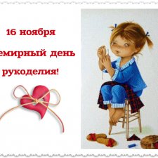 Всех рукодельниц с праздником рукоделия