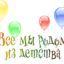 Все мы родом из детства