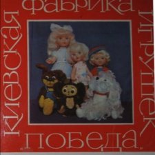 Разнообразие кукол фабрики Победа г.Киев