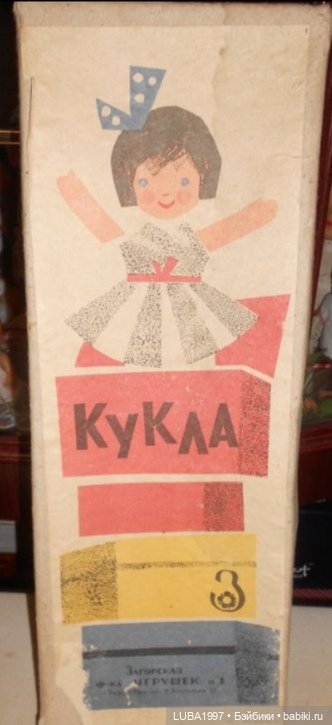 Куклы СССР: Загорская фабрика игрушек