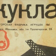 Куклы СССР:  Загорская фабрика игрушек