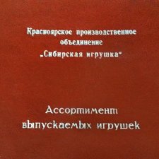 Куклы Ссср: Сибирская фабрика игрушек г.Красноярск
