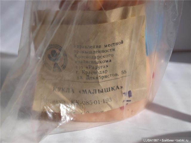 Куклы СССР: Краснодар, фабрика игрушек "Радуга"