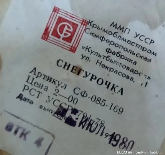 Куклы СССР: Фабрика игрушек город Симферополь (фото 3)