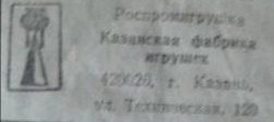 Куклы СССР : Фабрика игрушек город Казань