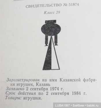 Куклы СССР : Фабрика игрушек город Казань (фото 5)