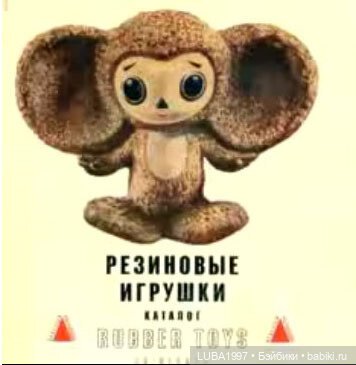 Игрушки СССР: Завод Красный треугольник, Ленинград