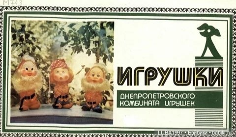 Куклы СССР: Днепропетровская фабрика игрушек