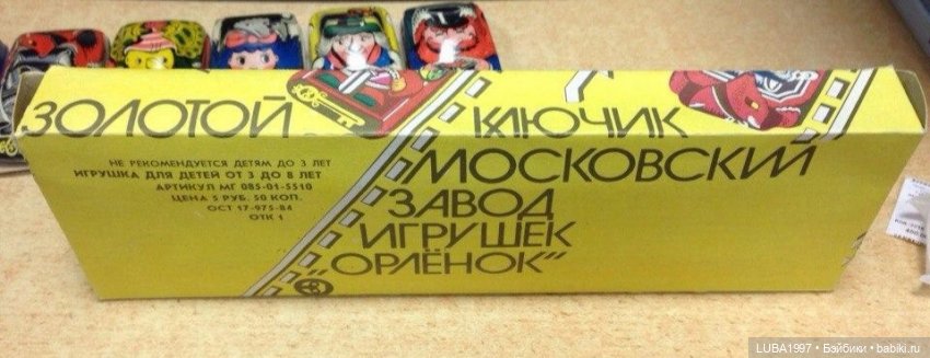 Завод игрушек СССР "Орленок" Московская область