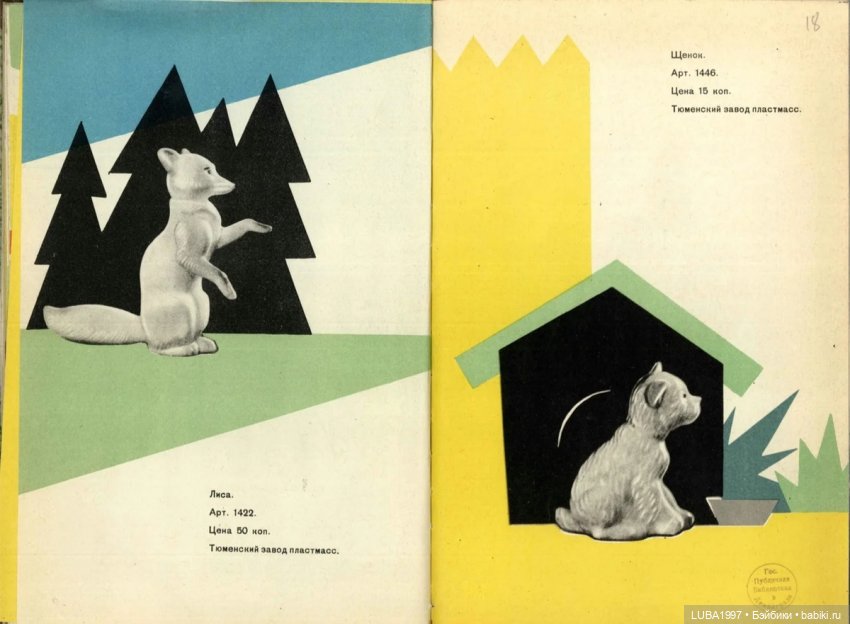 Каталог игрушек. Свердловский завод пластмасс, Тюменский завод пластмасс